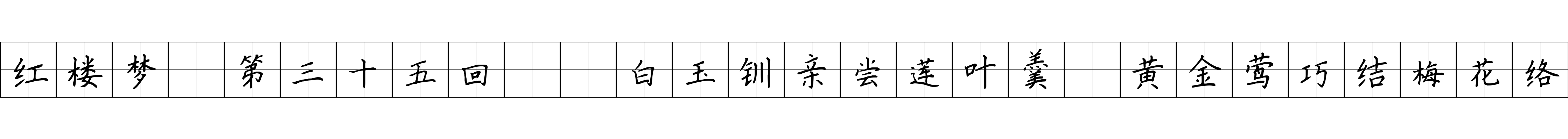 红楼梦 第三十五回  白玉钏亲尝莲叶羹　黄金莺巧结梅花络